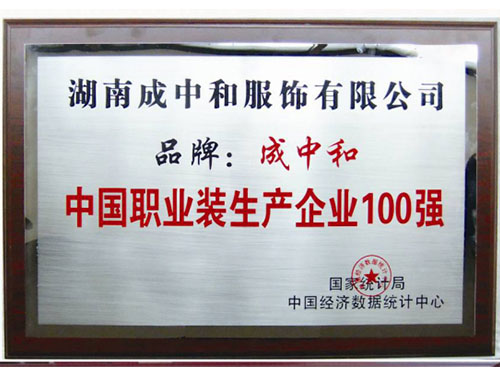 中國職業(yè)裝生產(chǎn)企業(yè)100強(qiáng)